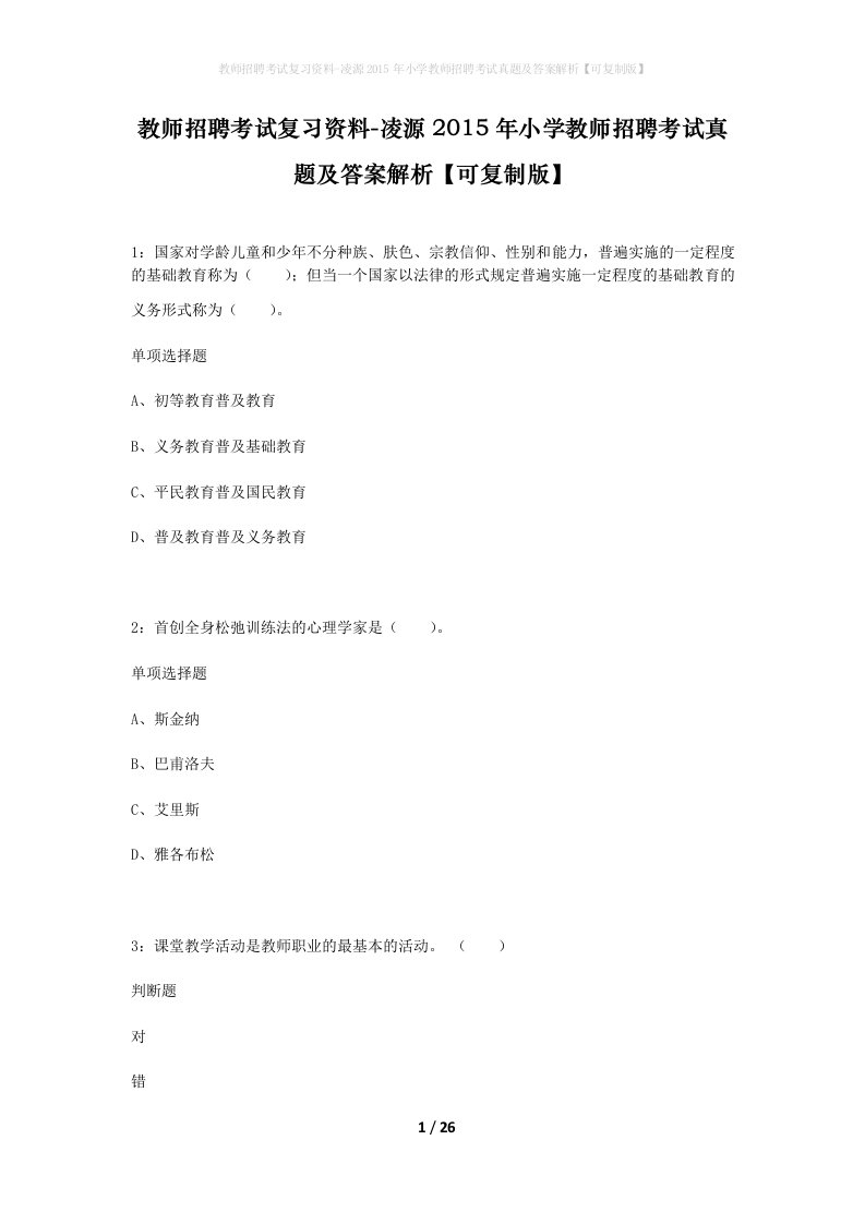 教师招聘考试复习资料-凌源2015年小学教师招聘考试真题及答案解析可复制版