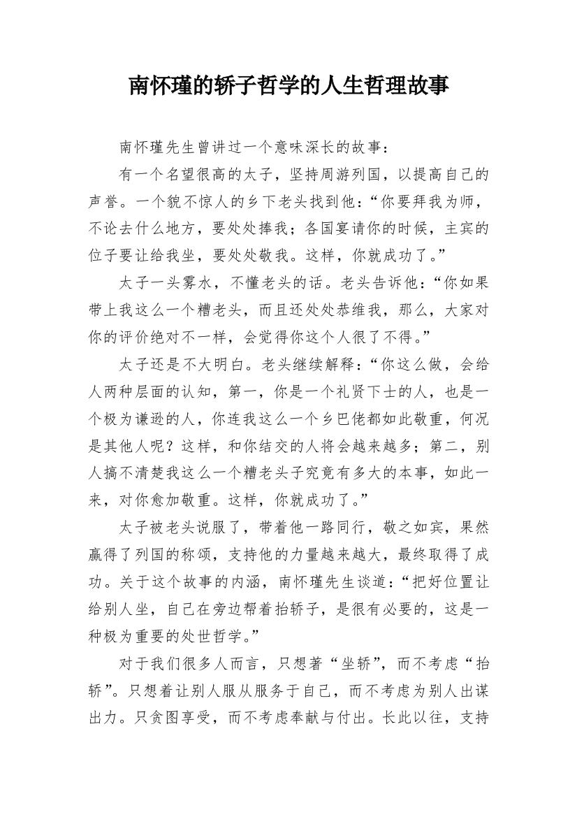 南怀瑾的轿子哲学的人生哲理故事