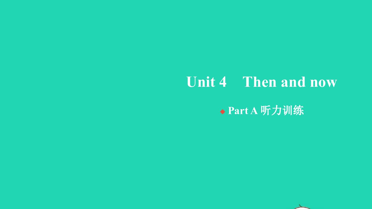 2022春六年级英语下册Unit4thenandnowPartA听力训练习题课件人教PEP