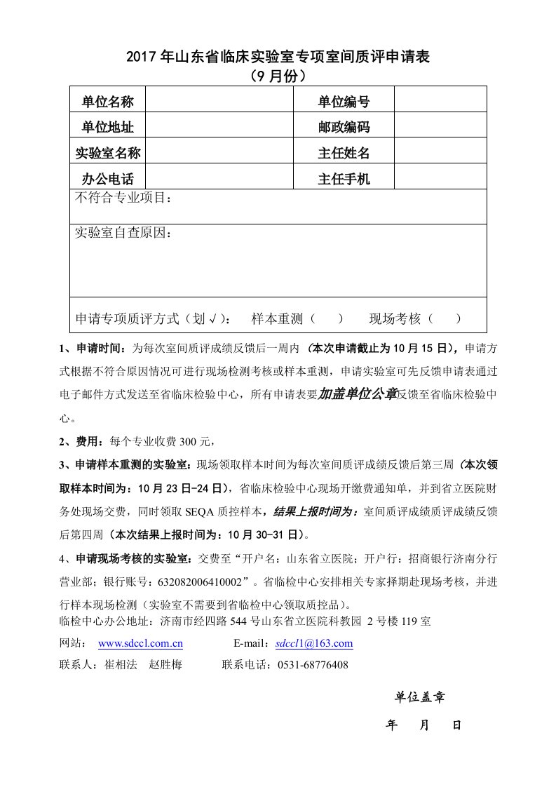 2017年山东临床室专项室间质评申请表