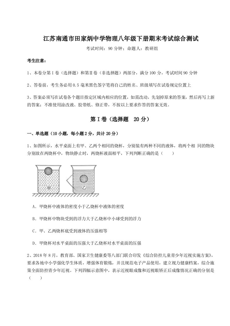 重难点解析江苏南通市田家炳中学物理八年级下册期末考试综合测试试卷（含答案详解）