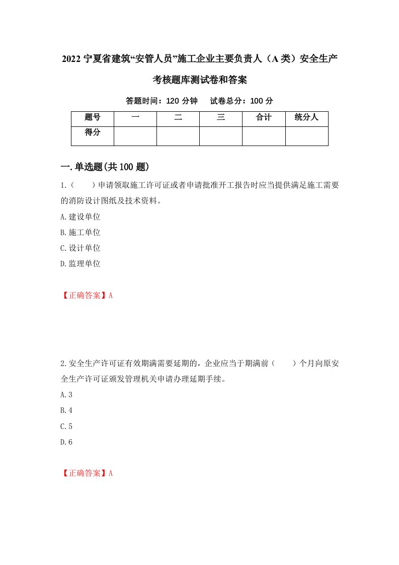 2022宁夏省建筑安管人员施工企业主要负责人A类安全生产考核题库测试卷和答案第21套