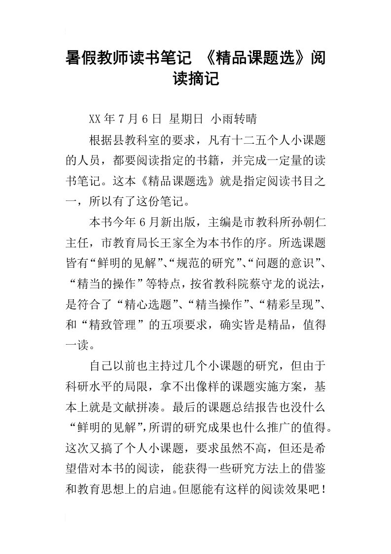 暑假教师读书笔记精品课题选阅读摘记