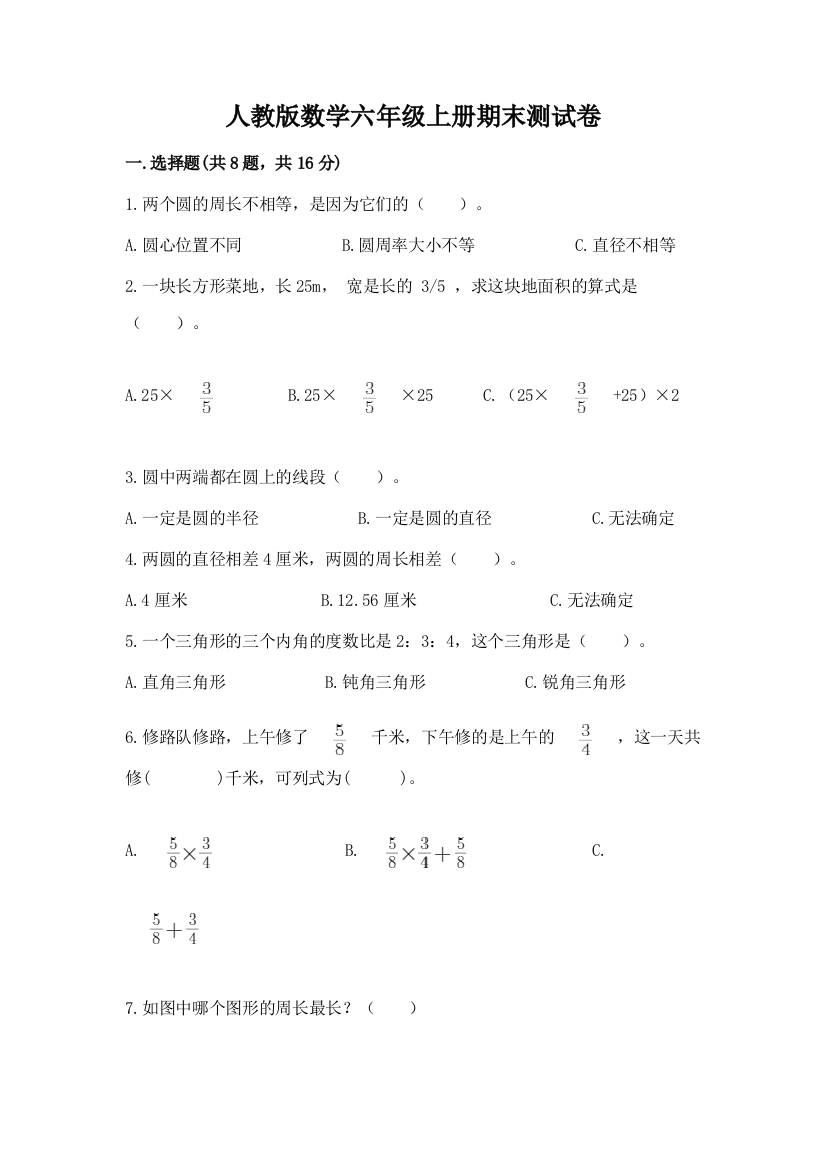 人教版数学六年级上册期末测试卷含完整答案(名校卷)