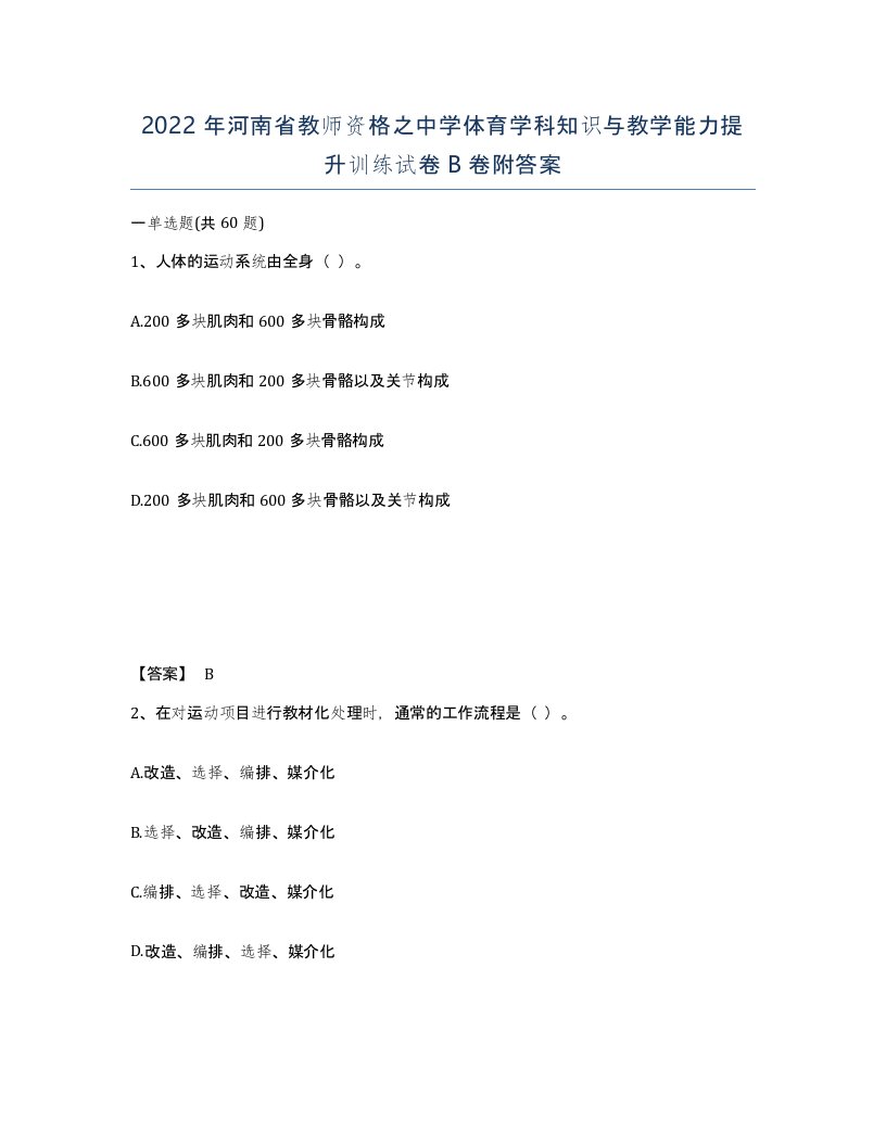 2022年河南省教师资格之中学体育学科知识与教学能力提升训练试卷B卷附答案