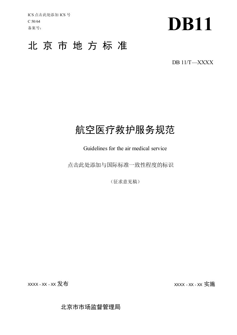 《航空医疗救护服务规范》征求意见稿