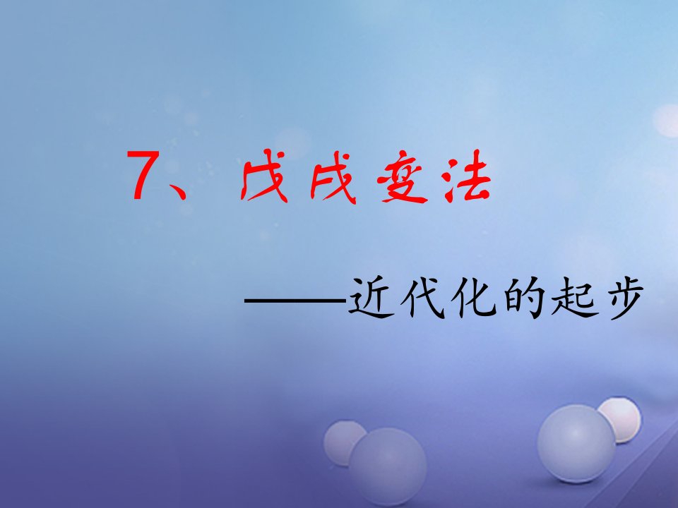 海南省八年级历史上册