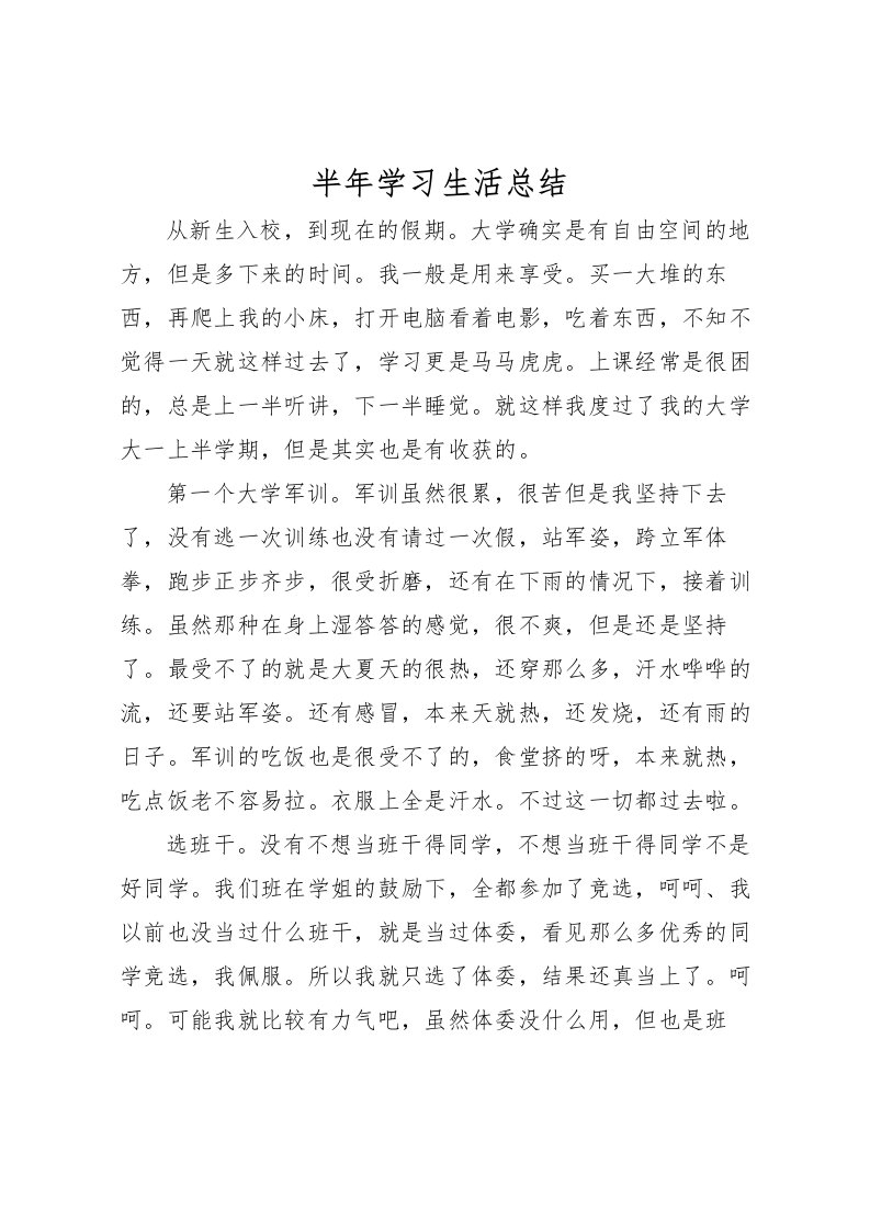 2022半年学习生活总结_1