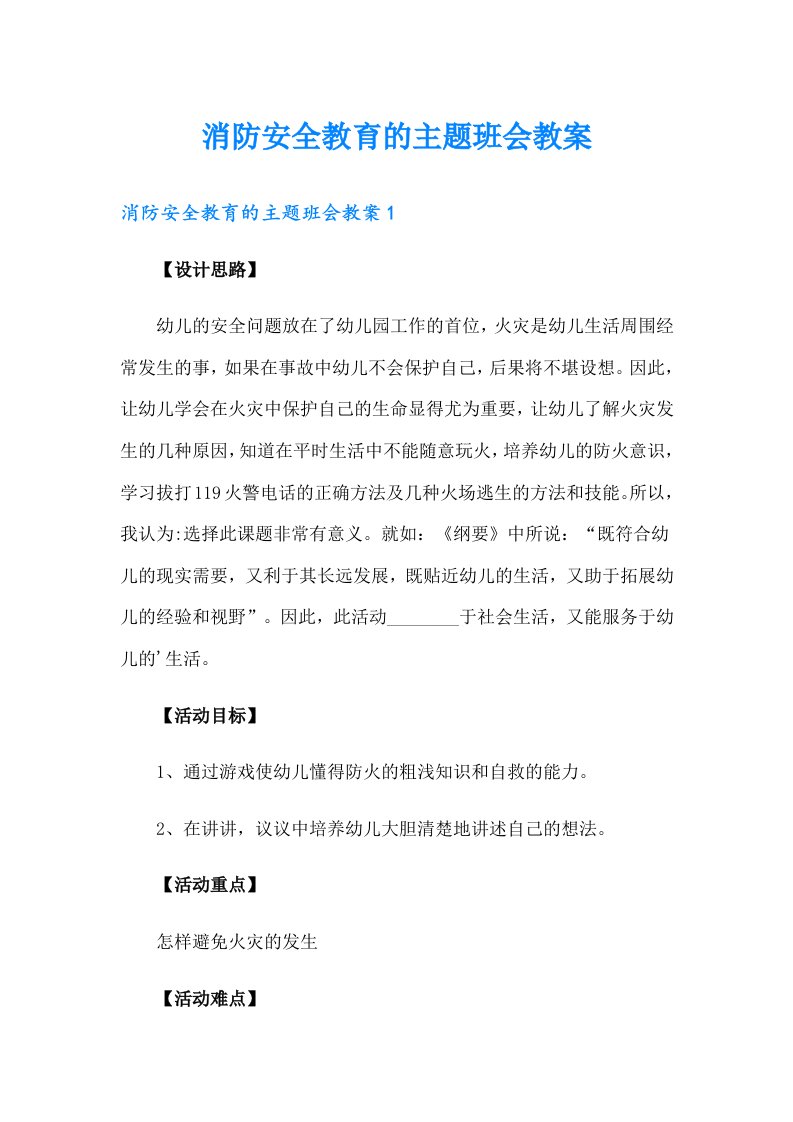 消防安全教育的主题班会教案