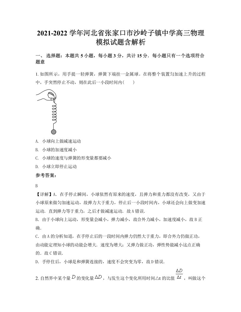 2021-2022学年河北省张家口市沙岭子镇中学高三物理模拟试题含解析