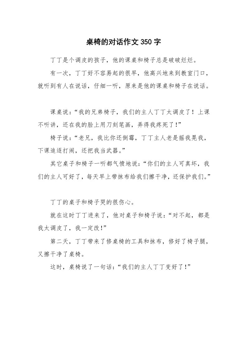 桌椅的对话作文350字