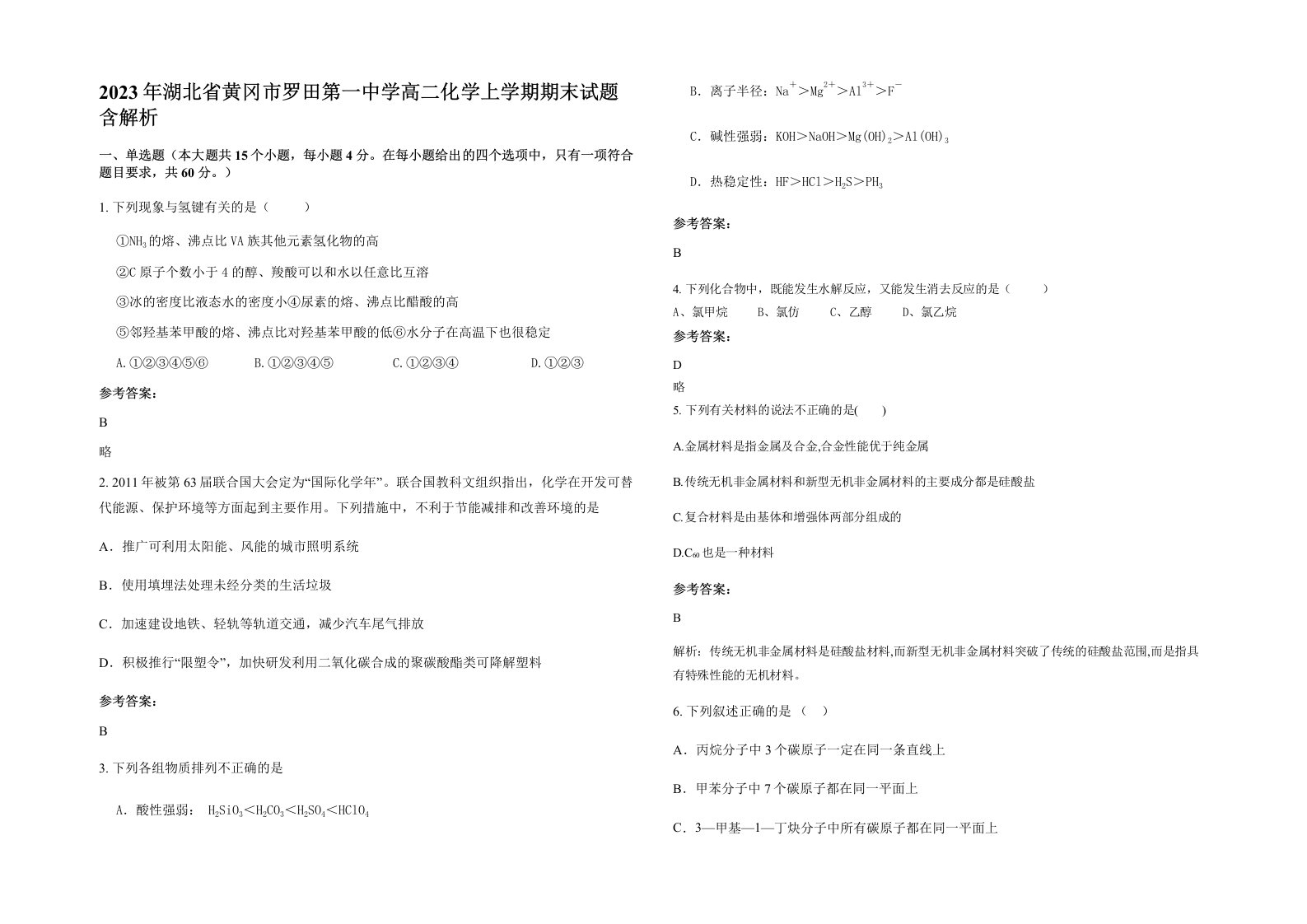 2023年湖北省黄冈市罗田第一中学高二化学上学期期末试题含解析