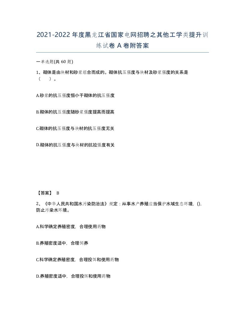 2021-2022年度黑龙江省国家电网招聘之其他工学类提升训练试卷A卷附答案