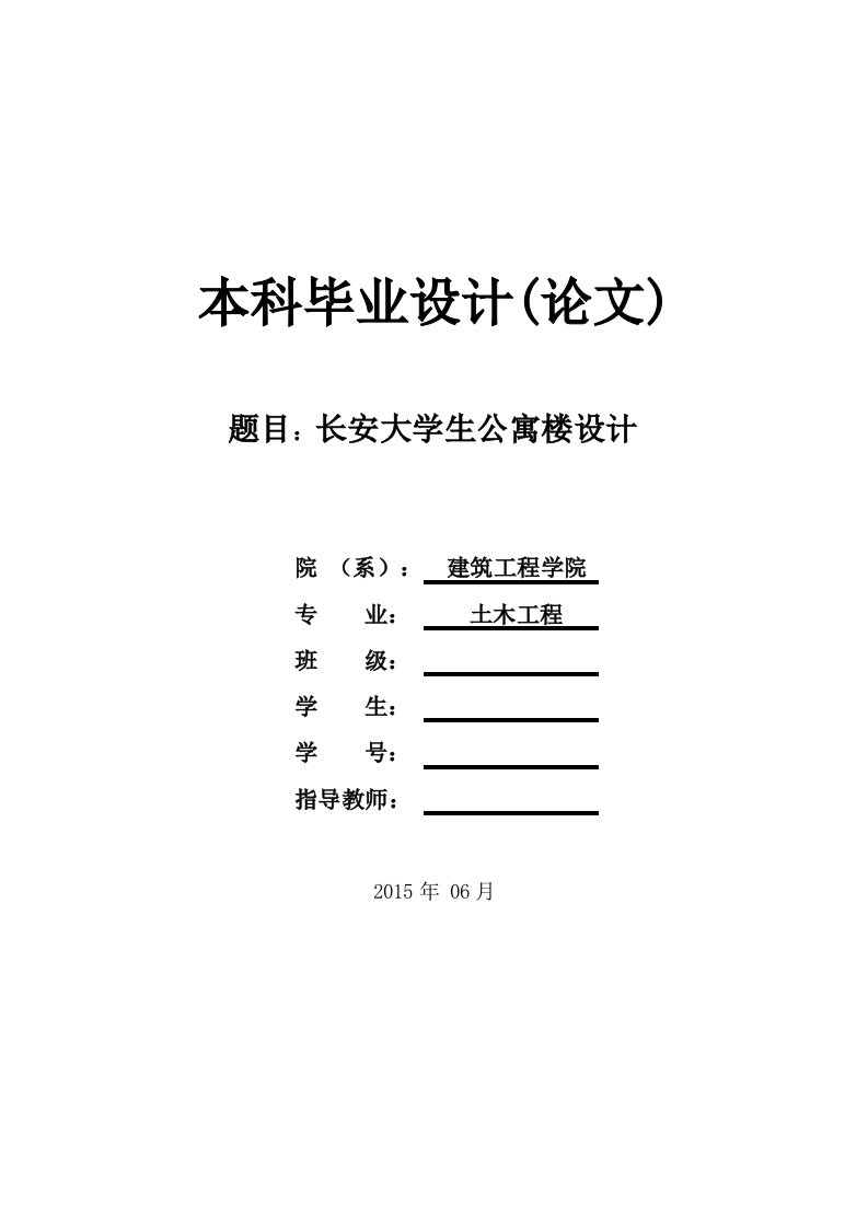 土木工程毕业设计（论文）-长安大学生公寓楼设计