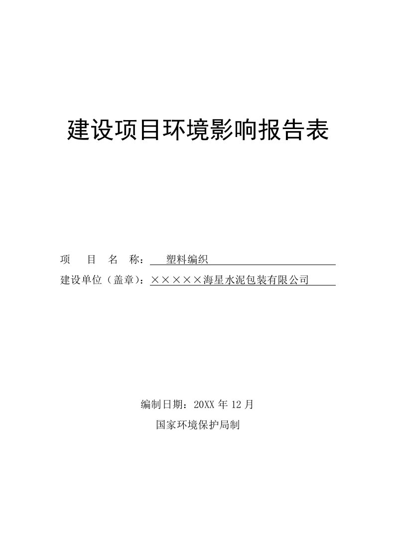 推荐下载-水泥包装有限公司建设项目环境影响报告表