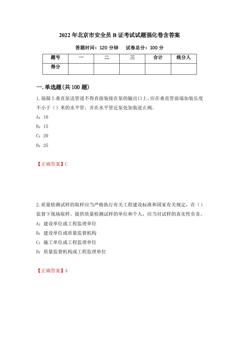 2022年北京市安全员B证考试试题强化卷含答案19