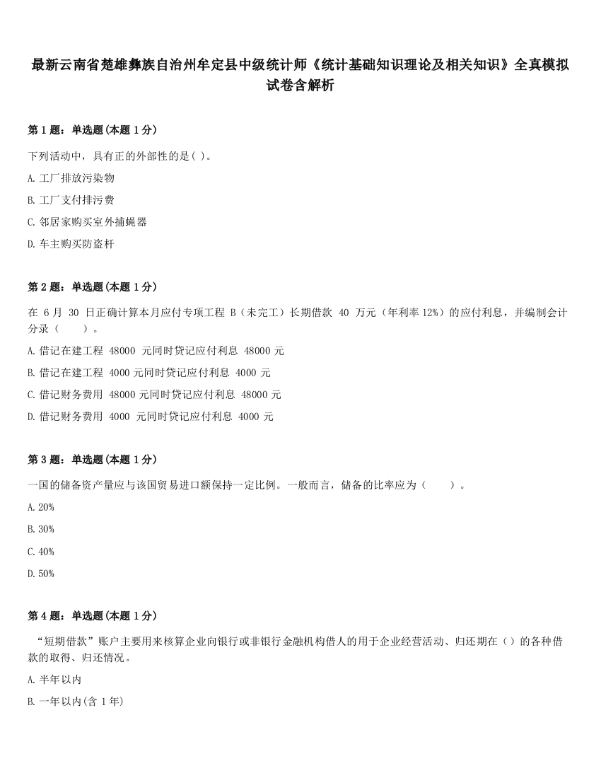 最新云南省楚雄彝族自治州牟定县中级统计师《统计基础知识理论及相关知识》全真模拟试卷含解析