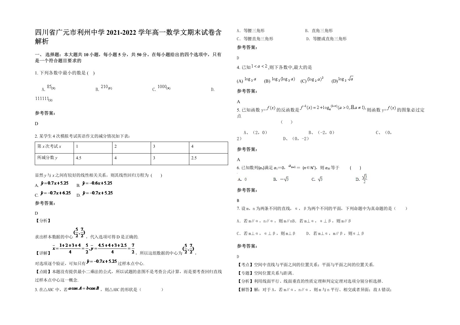 四川省广元市利州中学2021-2022学年高一数学文期末试卷含解析