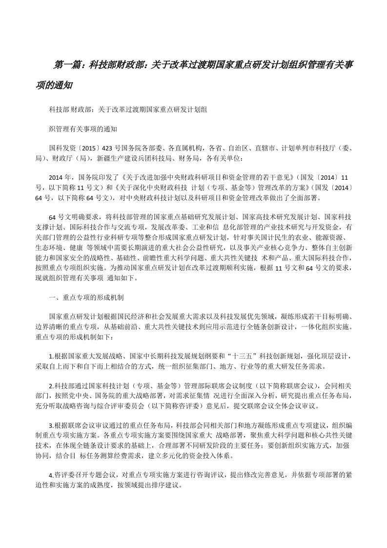 科技部财政部：关于改革过渡期国家重点研发计划组织管理有关事项的通知（推荐五篇）[修改版]