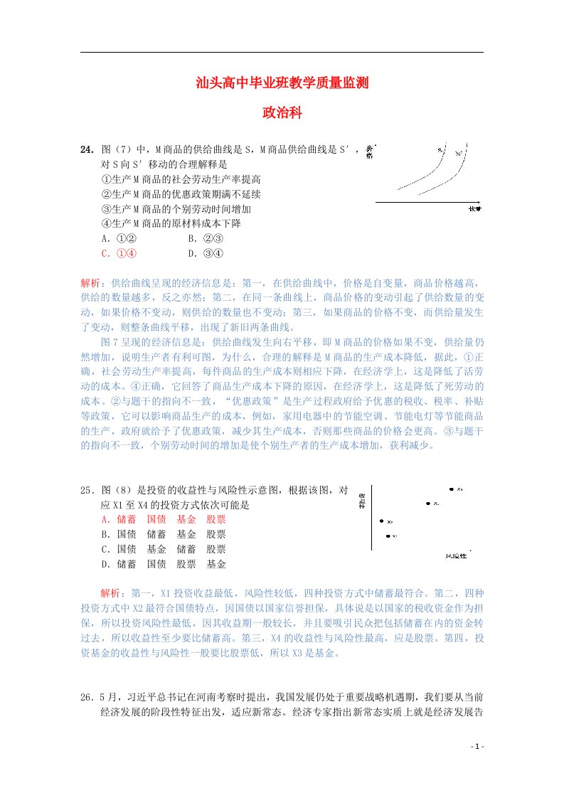 广东省汕头市高三政治毕业班教学质量监测试题（含解析）新人教版