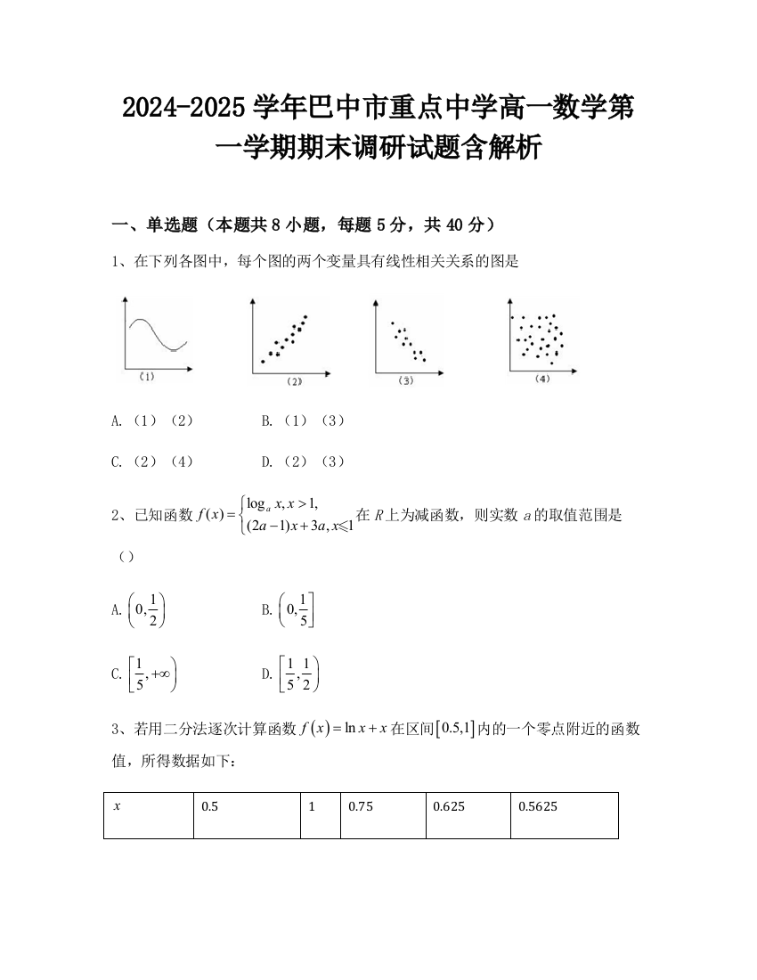 2024-2025学年巴中市重点中学高一数学第一学期期末调研试题含解析