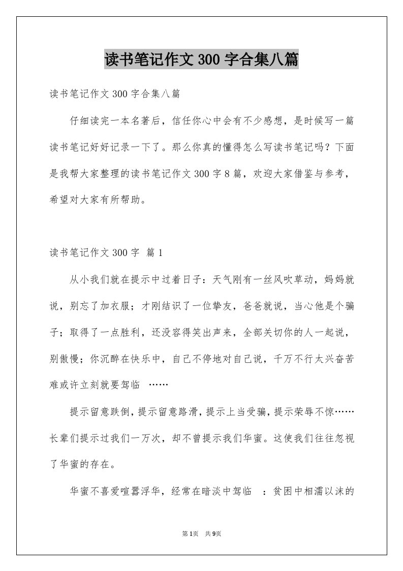 读书笔记作文300字合集八篇例文