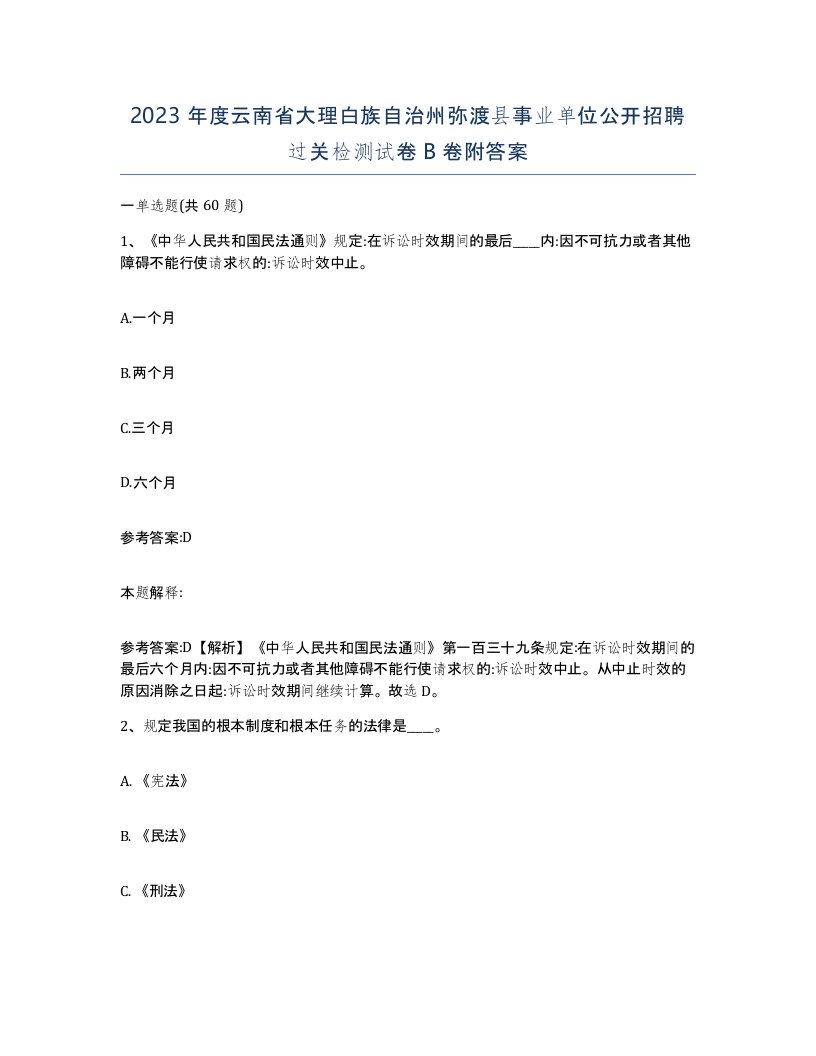 2023年度云南省大理白族自治州弥渡县事业单位公开招聘过关检测试卷B卷附答案