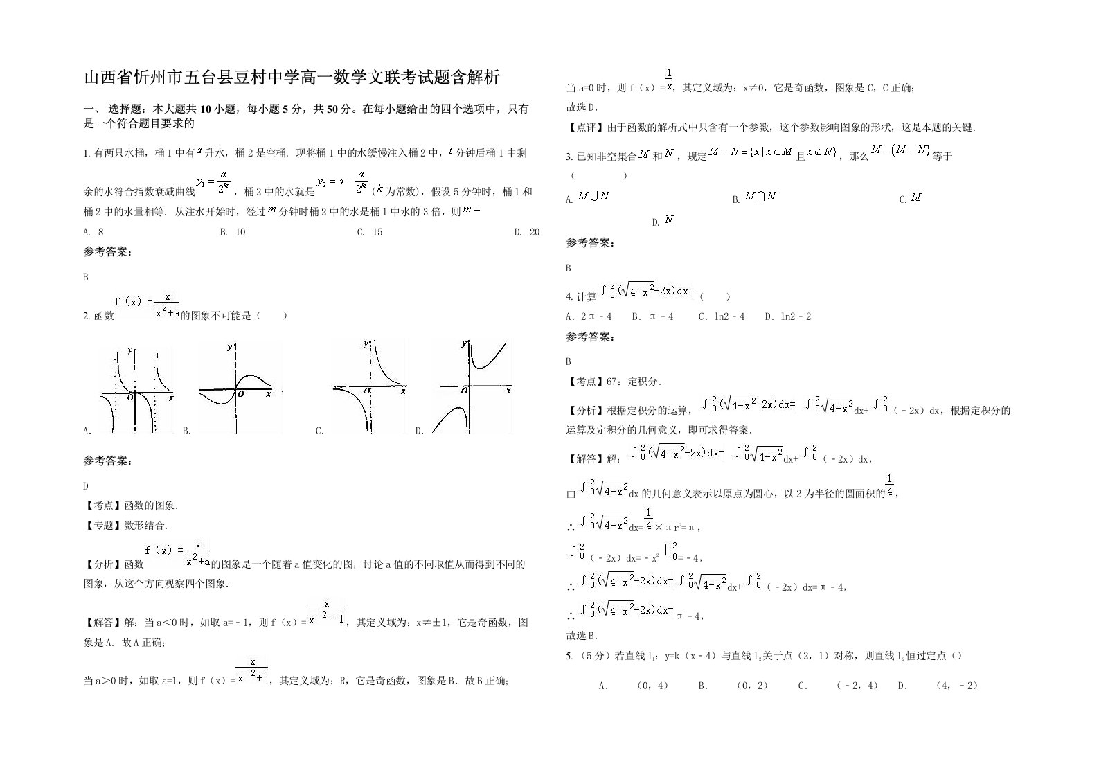 山西省忻州市五台县豆村中学高一数学文联考试题含解析