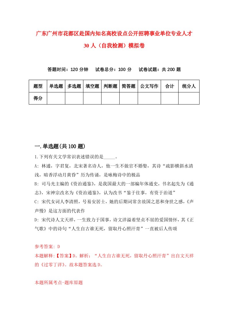 广东广州市花都区赴国内知名高校设点公开招聘事业单位专业人才30人自我检测模拟卷第3卷