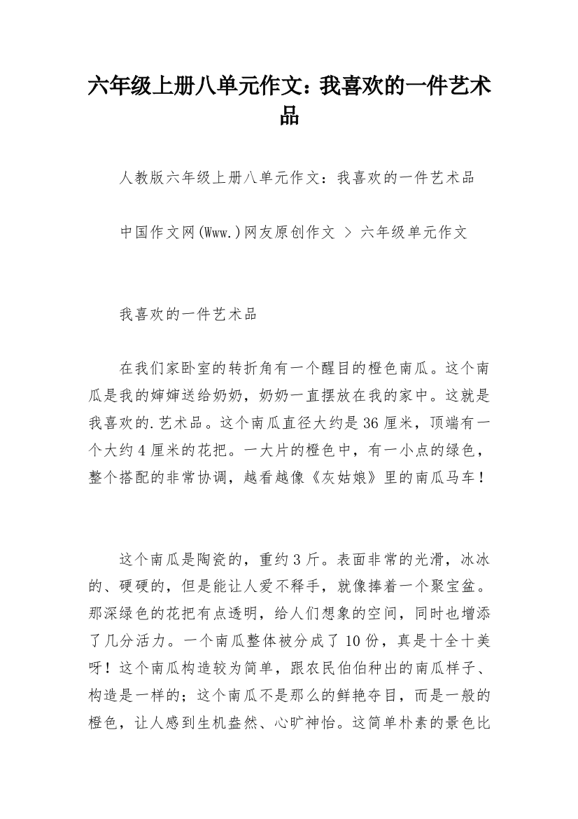 六年级上册八单元作文：我喜欢的一件艺术品