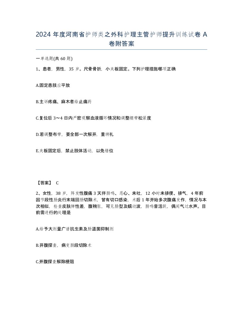 2024年度河南省护师类之外科护理主管护师提升训练试卷A卷附答案