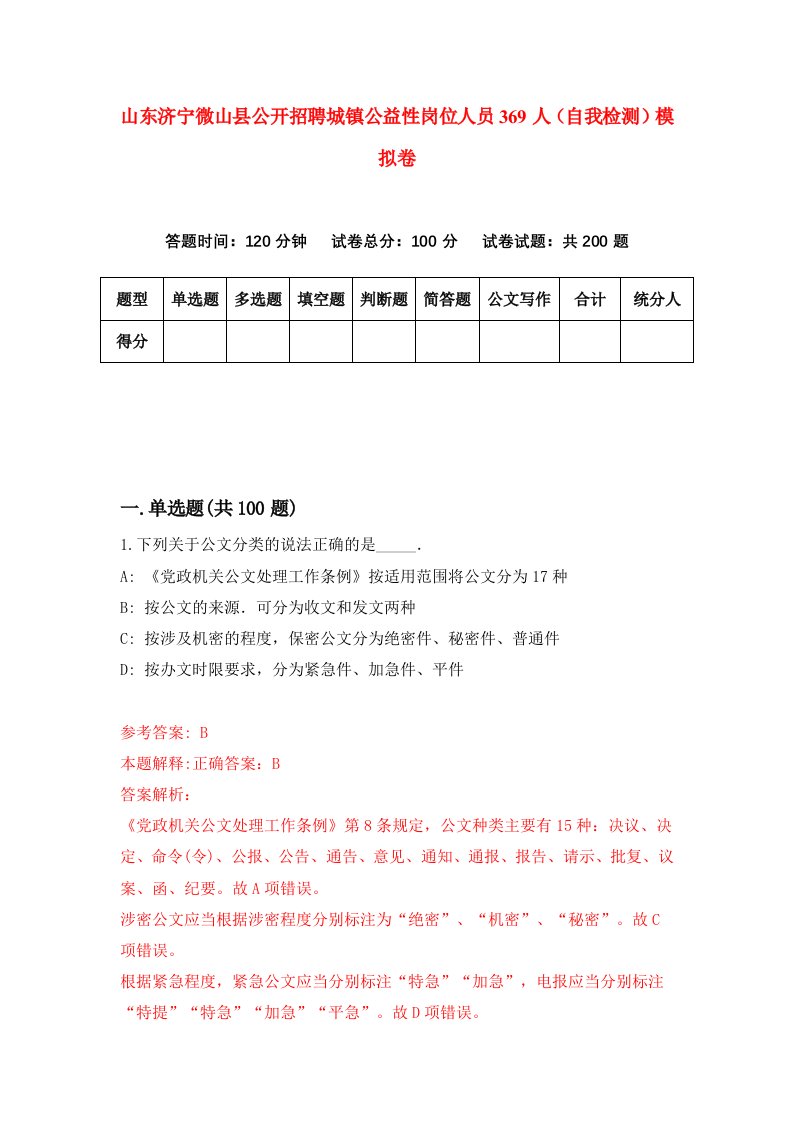 山东济宁微山县公开招聘城镇公益性岗位人员369人自我检测模拟卷9