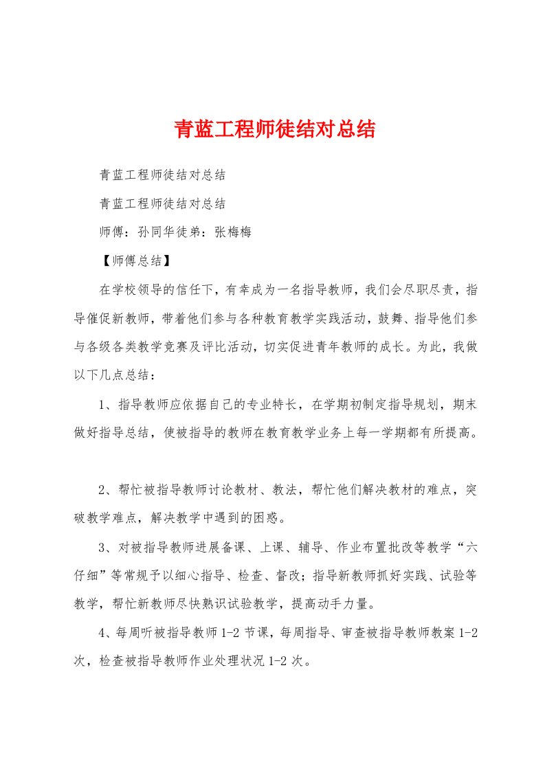 青蓝工程师徒结对总结