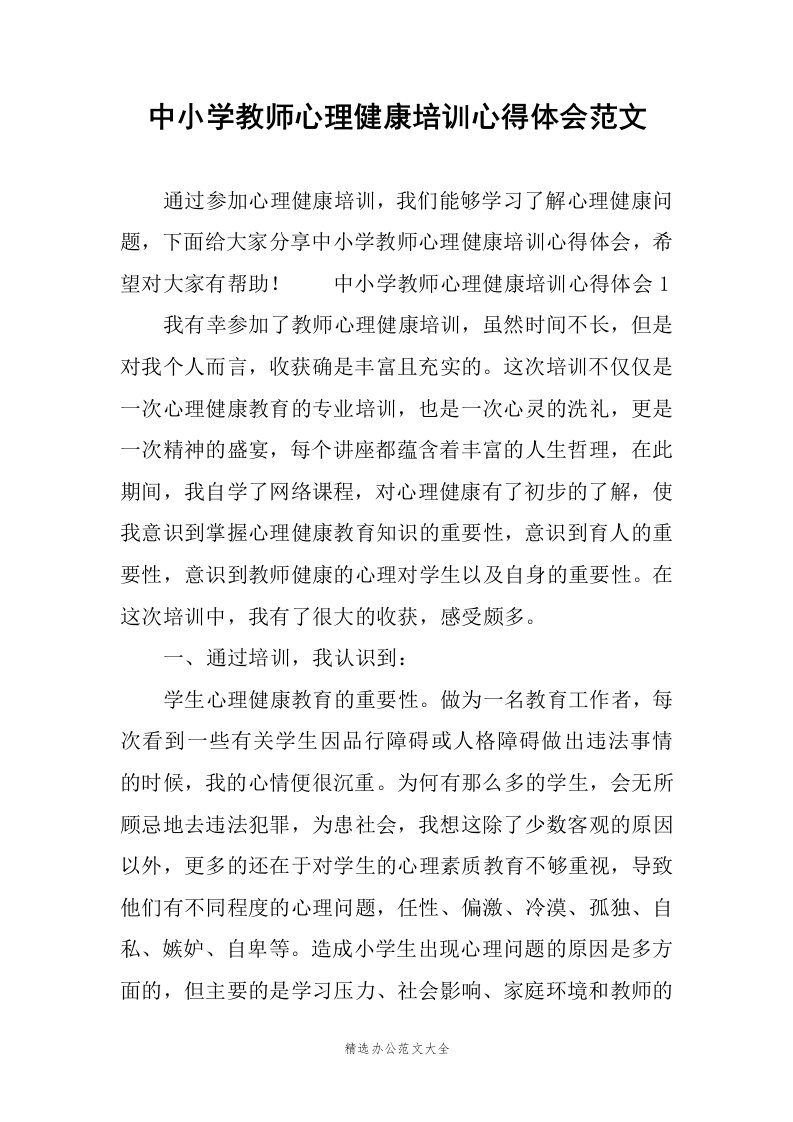 中小学教师心理健康培训心得体会范文