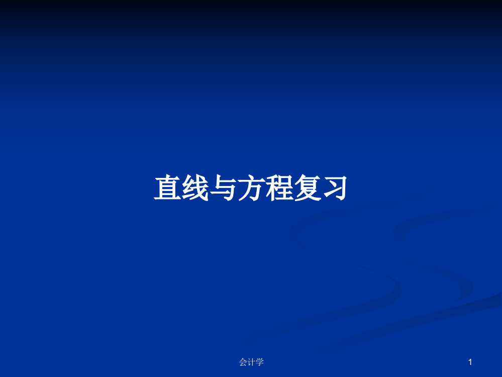 直线与方程复习学习资料