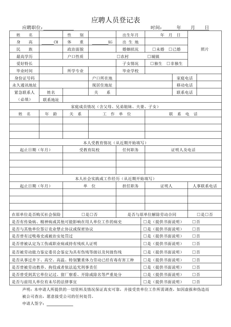 应聘人员登记表