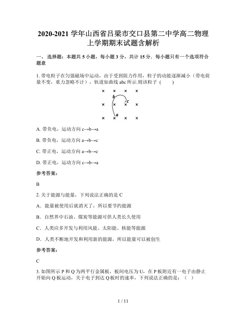 2020-2021学年山西省吕梁市交口县第二中学高二物理上学期期末试题含解析