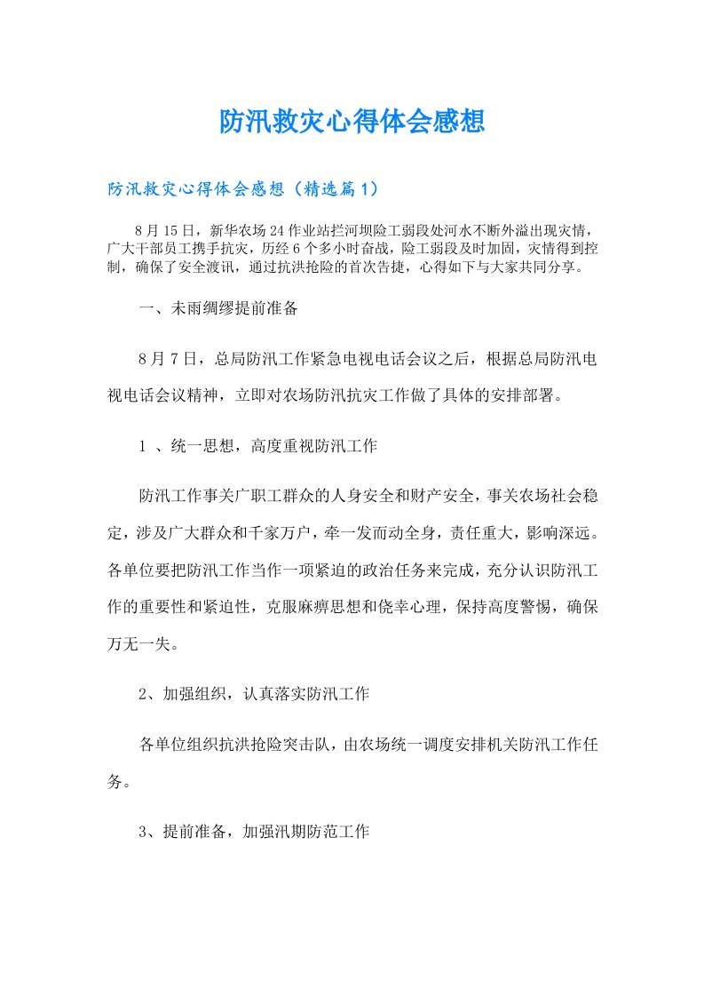 防汛救灾心得体会感想