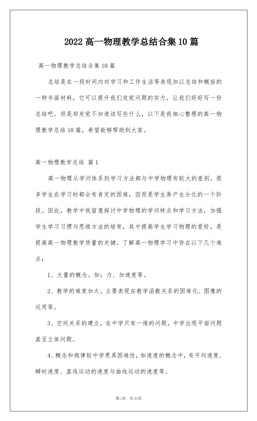 2022高一物理教学总结合集10篇