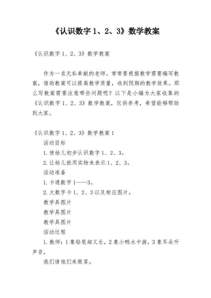 《认识数字1、2、3》数学教案