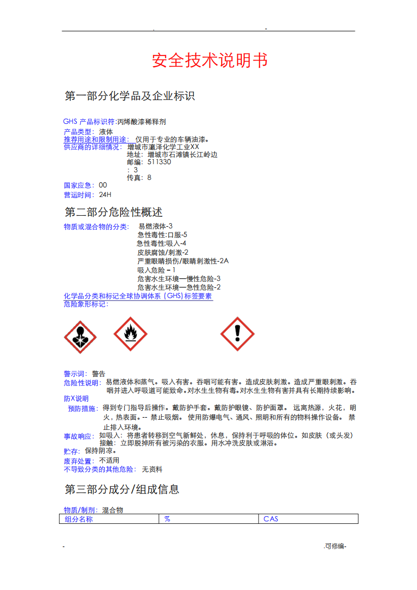 稀释剂安全技术说明书(MSDS)