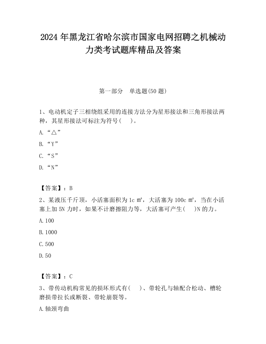 2024年黑龙江省哈尔滨市国家电网招聘之机械动力类考试题库精品及答案