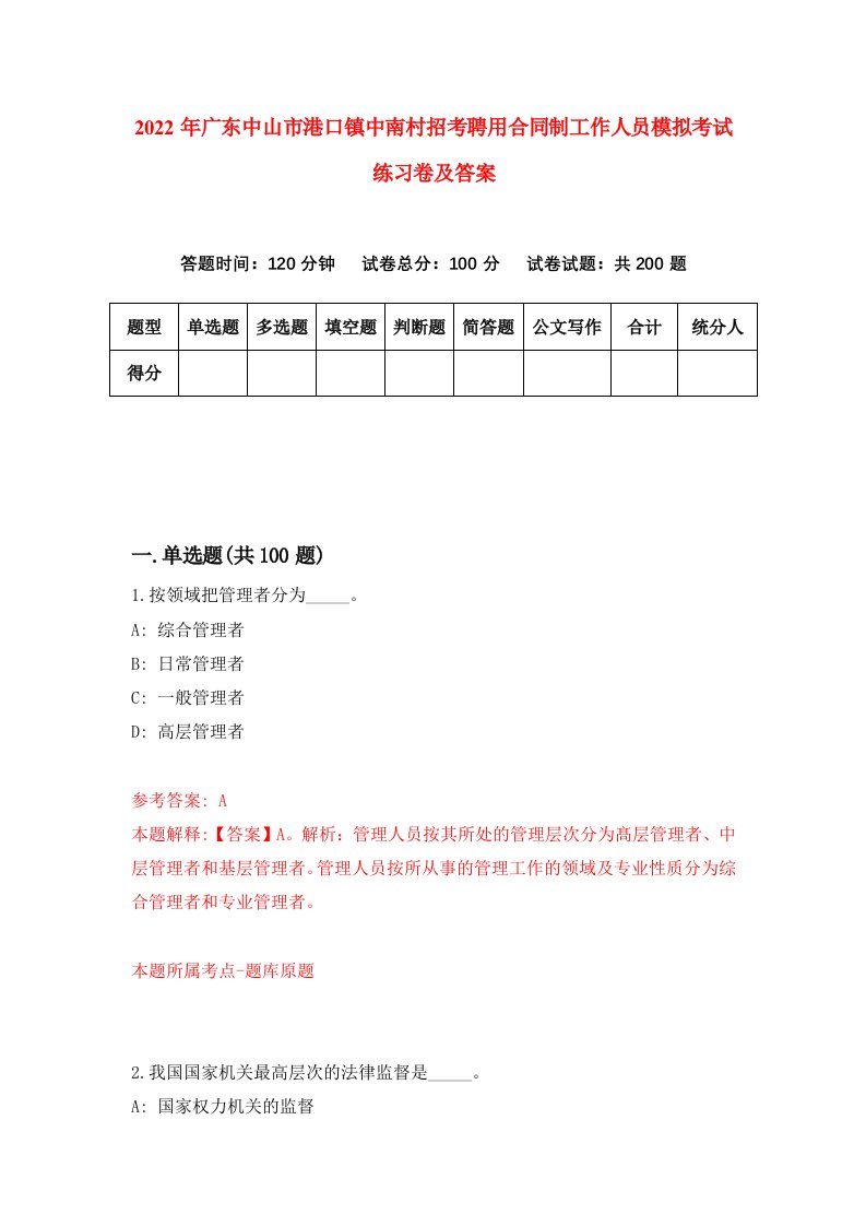 2022年广东中山市港口镇中南村招考聘用合同制工作人员模拟考试练习卷及答案1