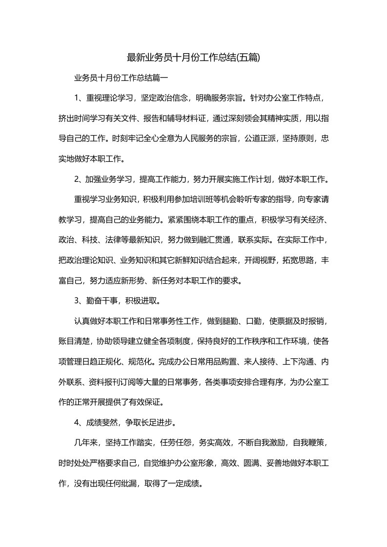 最新业务员十月份工作总结五篇