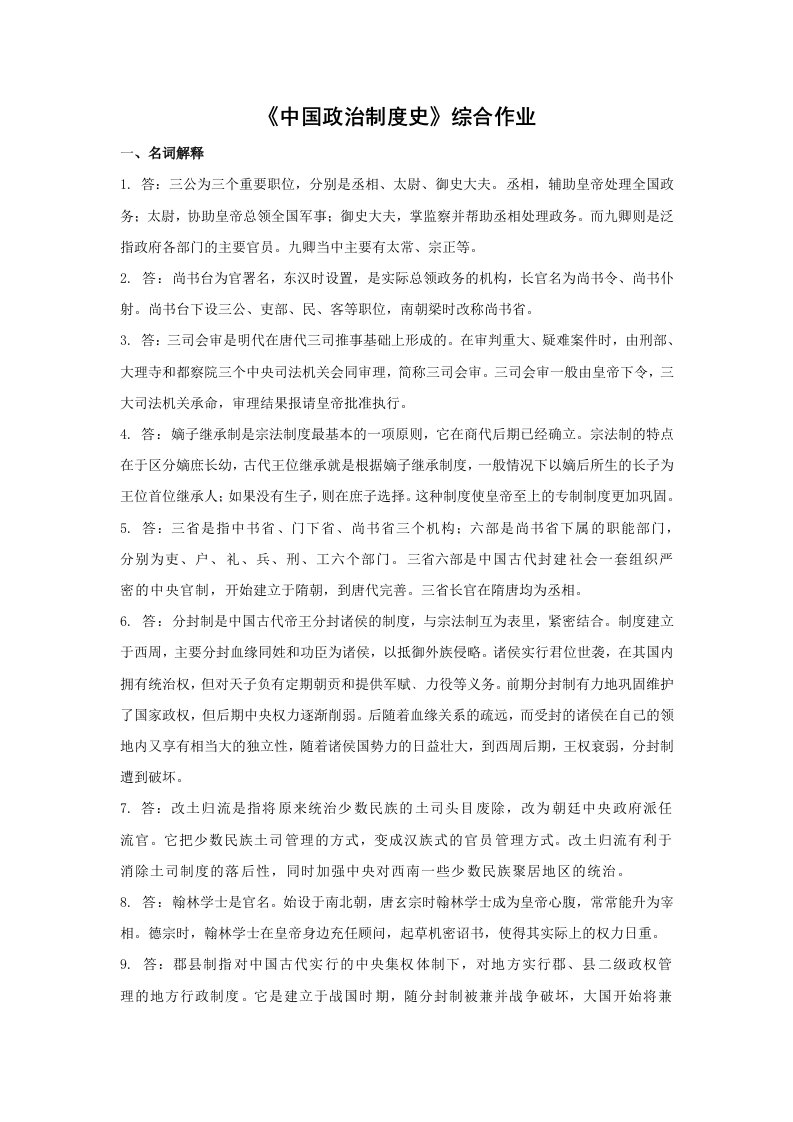 华南理工中国政治制度史综合作业答案