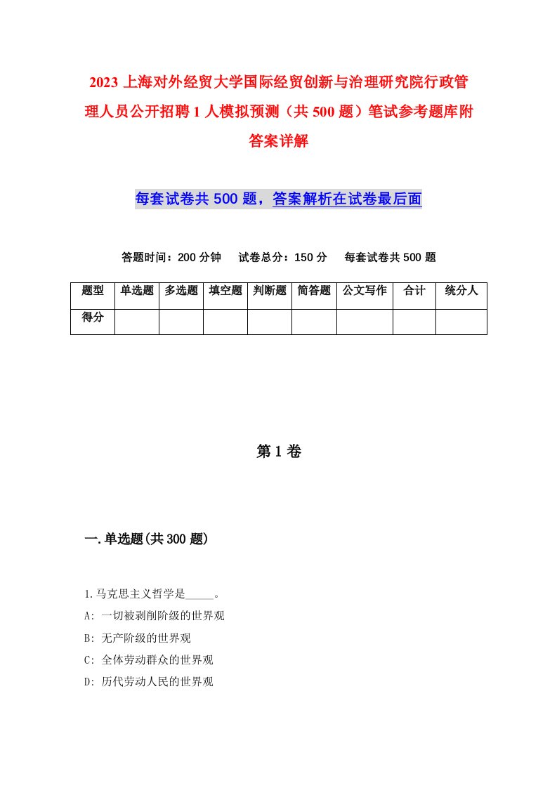 2023上海对外经贸大学国际经贸创新与治理研究院行政管理人员公开招聘1人模拟预测共500题笔试参考题库附答案详解