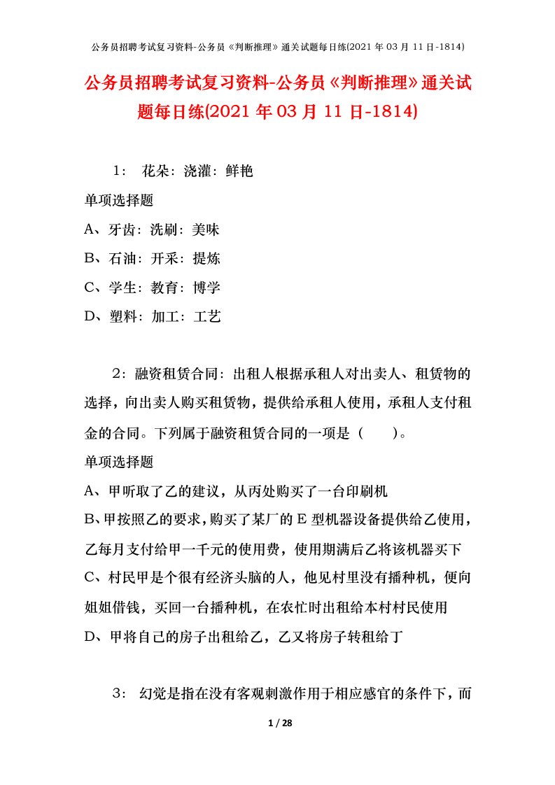 公务员招聘考试复习资料-公务员判断推理通关试题每日练2021年03月11日-1814