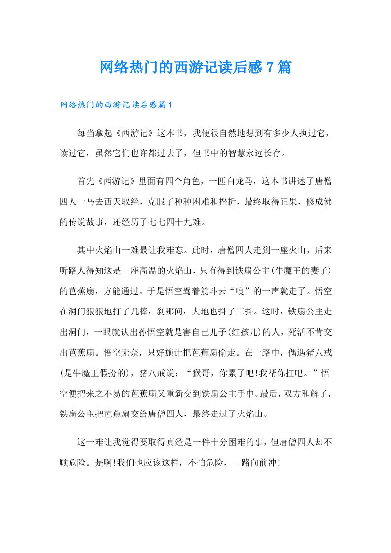 网络热门的西游记读后感7篇