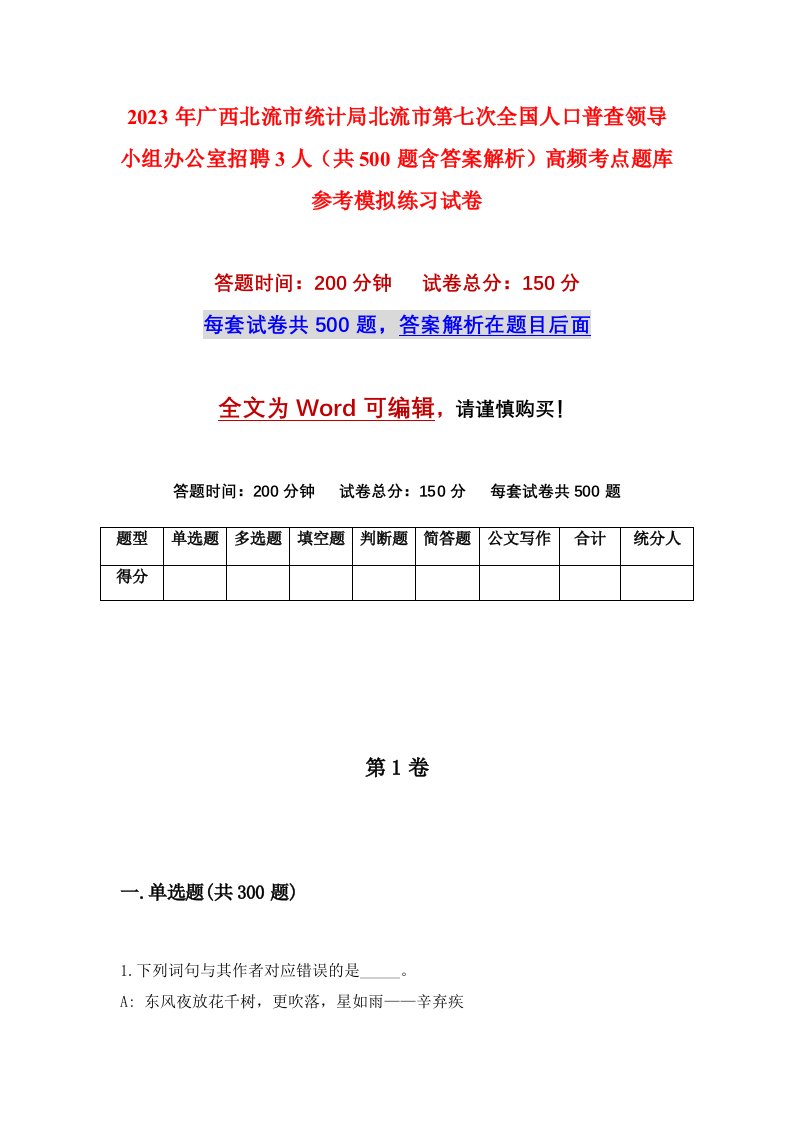 2023年广西北流市统计局北流市第七次全国人口普查领导小组办公室招聘3人共500题含答案解析高频考点题库参考模拟练习试卷