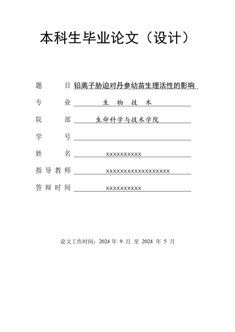 铅离子胁迫对丹参幼苗生理活性的影响毕业